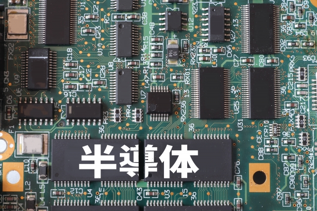 半導体