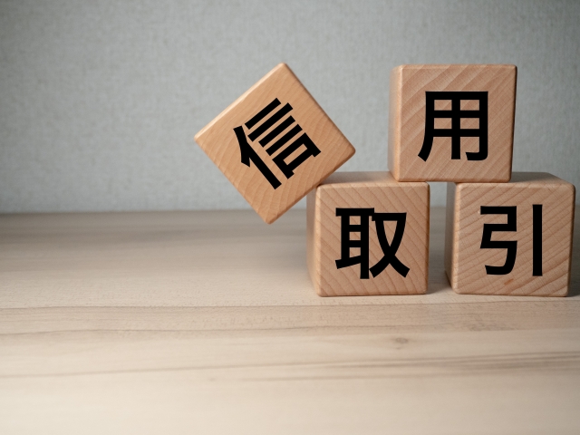 信用取引