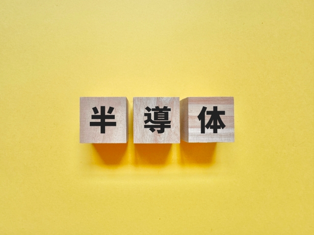 半導体